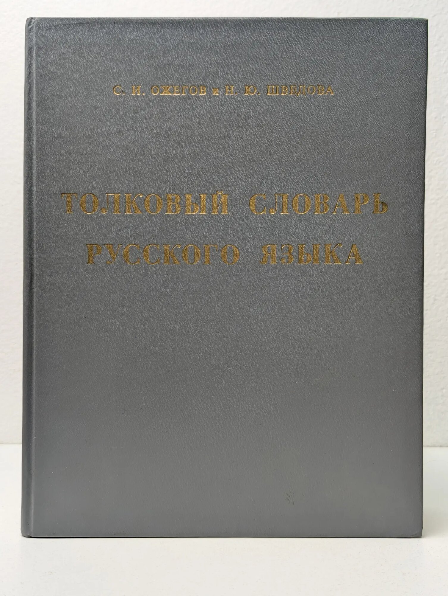Толковый словарь русского языка Ожегов Сергей Иванович, Шведова Наталия Юльевна 1995