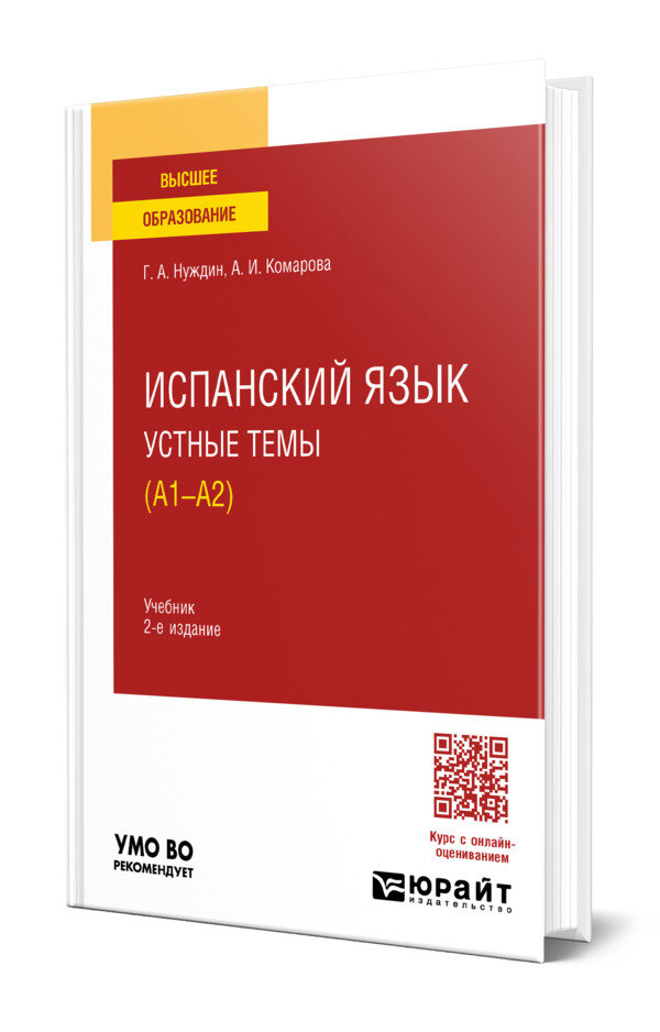 Испанский язык. Устные темы (A1-A2)