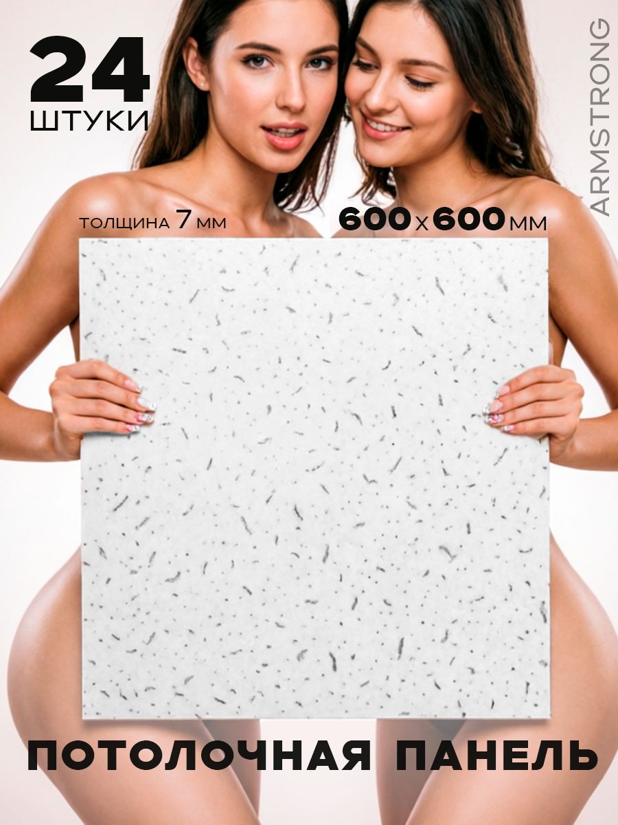 Потолочная панель Армстронг, Аккорд, Ангара, Фараон 600х600х7мм, 24 шт, Плита angara, Accord белая гладкая, Armstrong экологичное минеральное волокно, влагостойкость , огнестойкость, звукоизоляция