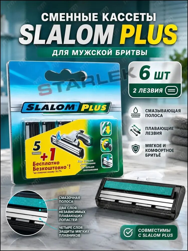 Cменные кассеты Slalom plus для мужской бритвы, 6 шт, с 2 лезвиями