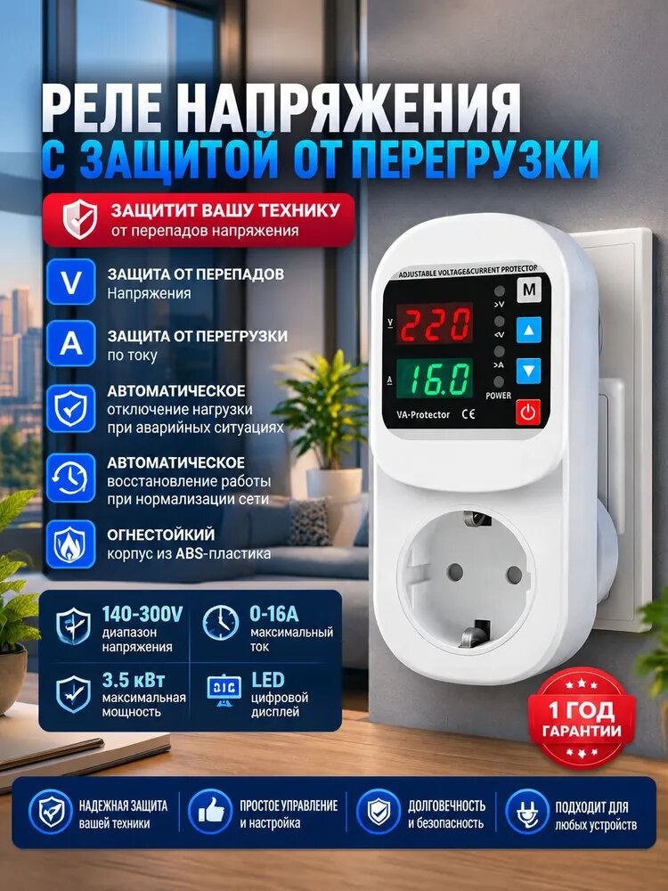 Цифровое Реле напряжения в розетку 16А 220-230В 3.5 кВт, защита от повышенного и пониженного напряжения, от скачков и импульсных перенапряжений для холодильника, телевизора и бытовой техники