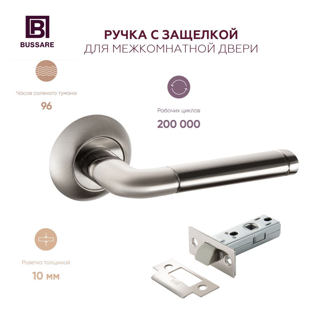 Комплект для установки межкомнатной двери BUSSARE LINDO: ручка с защелкой, хром (A-34-10 CHROME/S. CHROME+L6-45 PLAST CHROME)