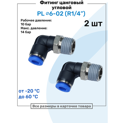 фото Фитинг цанговый пневматический, штуцер угловой pl 06-02 (1/4"), пневмофитинг nbpt, набор 2шт