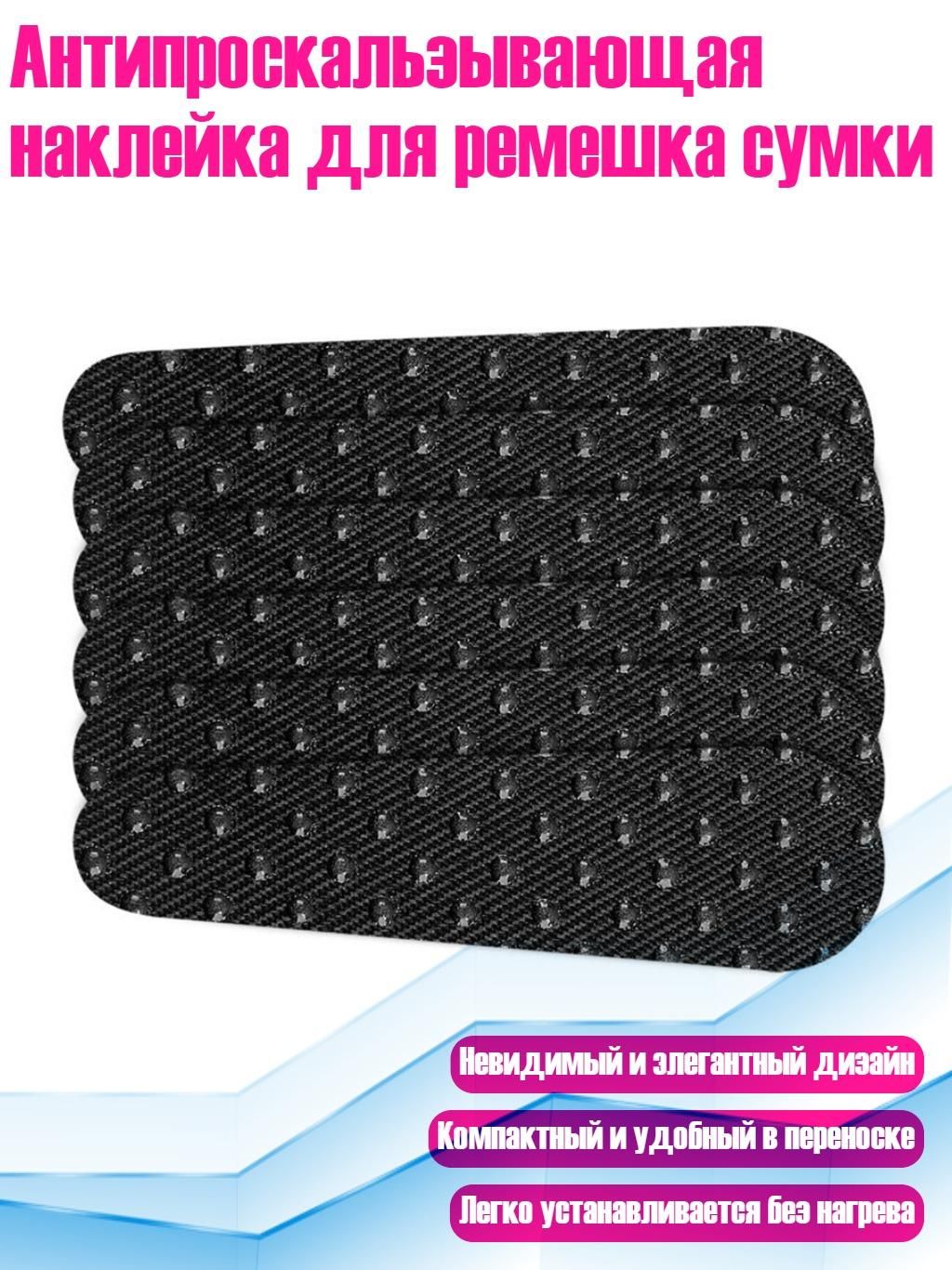 Антипроскальзывающая наклейка для ремешка сумки, Черный