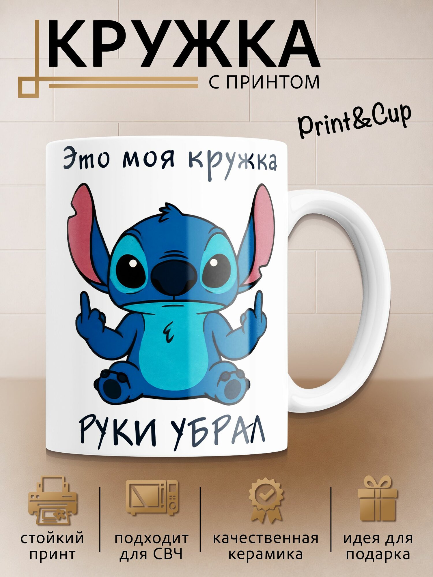 Кружка с принтом Стич Это моя кружка