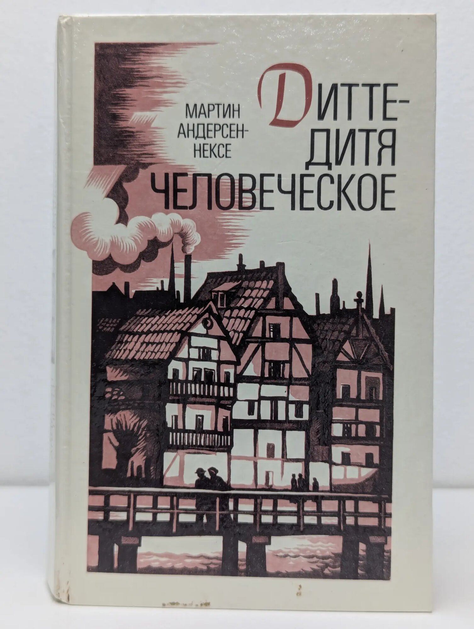 Дитте – дитя человеческое Андерсен-Нексё Мартин 1990
