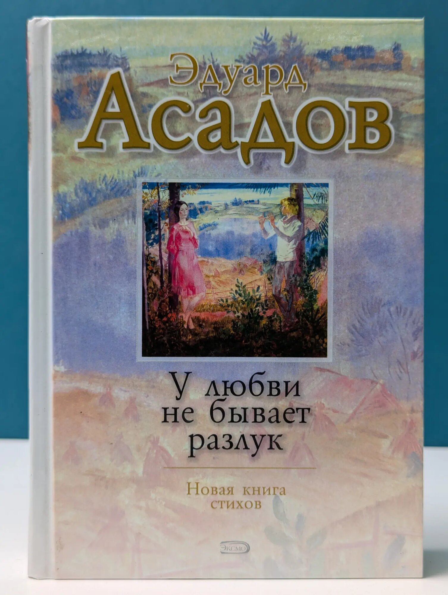 У любви не бывает разлук Асадов Эдуард Аркадьевич 2007