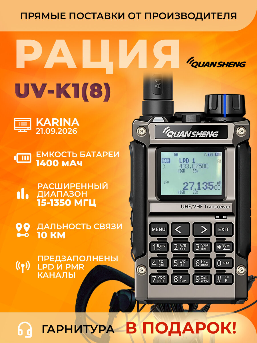 Рация Quansheng UV-K1(8) Mini Kong, черная, Karina 21.09.26