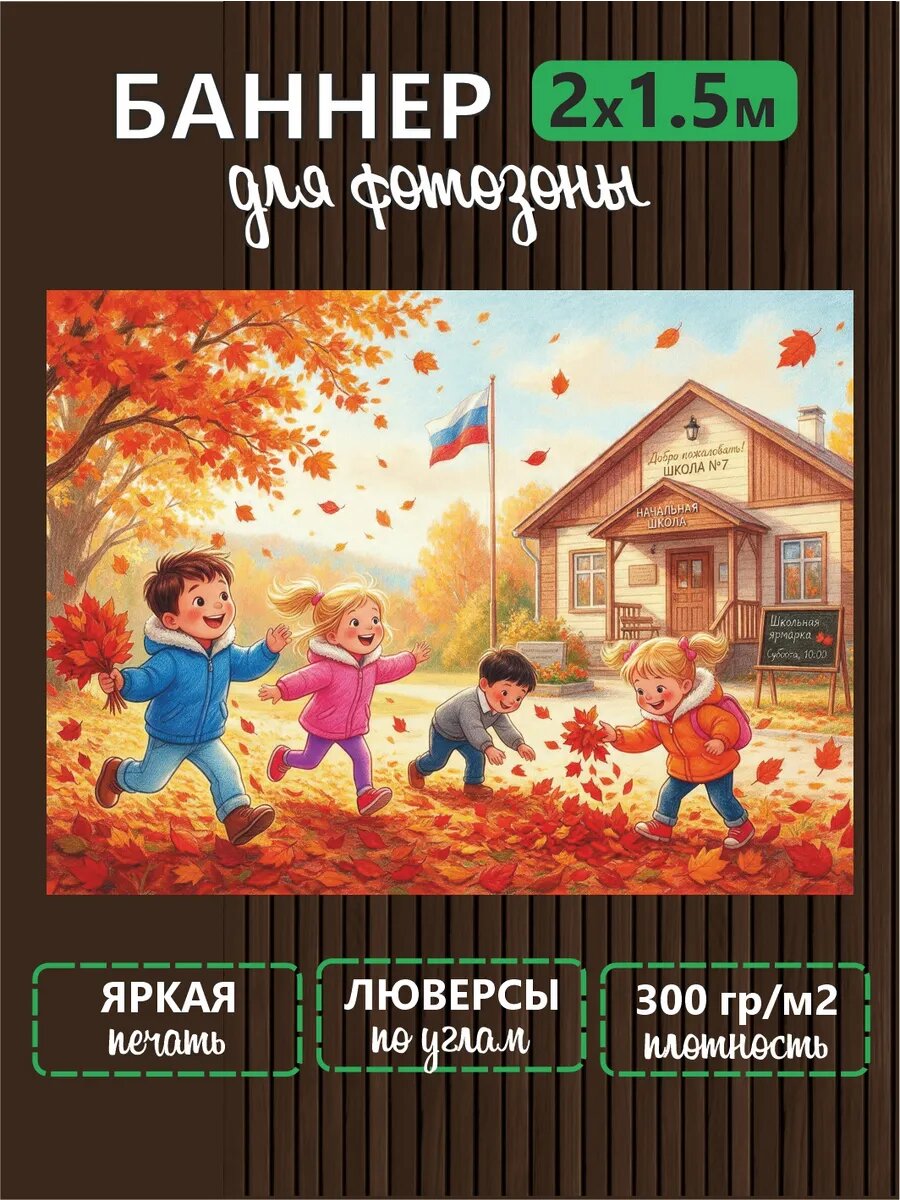Баннер для фотозоны фотофон Осень золотая 1,5х2 м