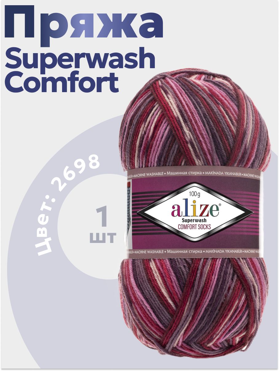 Пряжа для вязания Superwash Comfort Alize 1 моток (420 м, 100 гр), цвет 2698 Бордовый-сиреневый-розовый