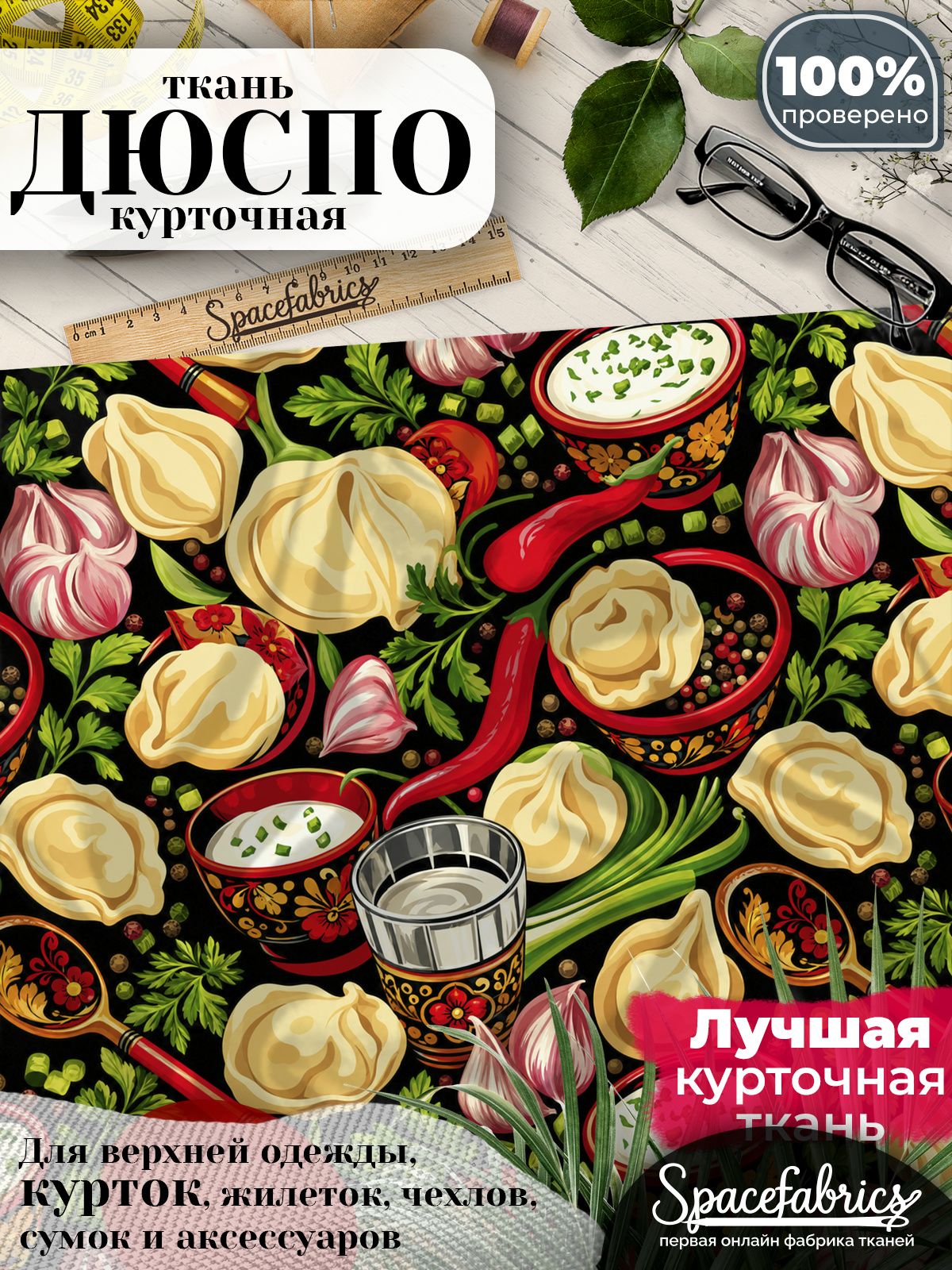 Ткань курточная Дюспо 240T WR PU Milky, плащевая, для шитья, отрез 147х100 см, 85 г/м2, с принтом Русская кухня