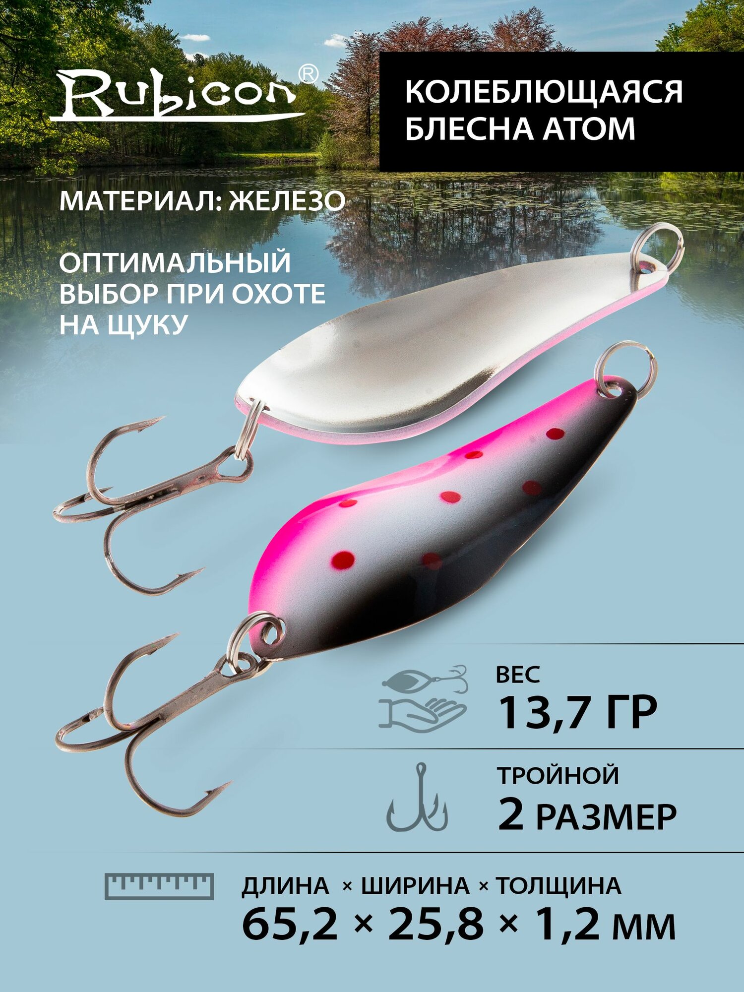 Колебалка блесна Атом на щуку RUBICON, 13,7гр, цвет 451041 / блесна колеблющаяся на щуку
