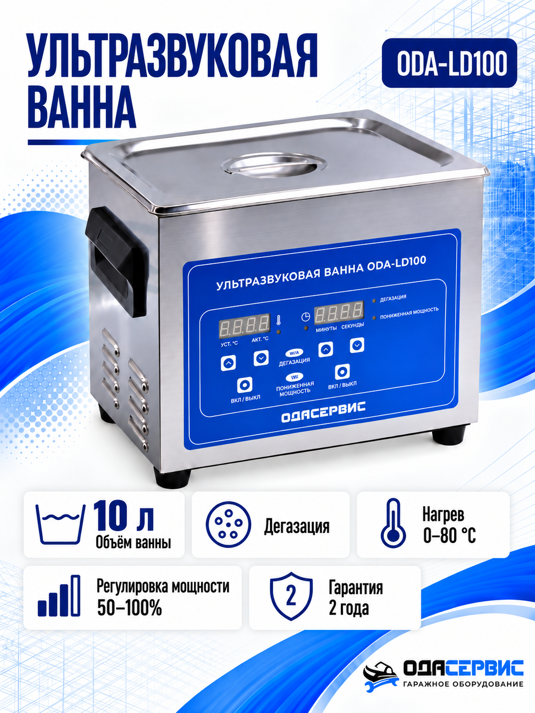 Ультразвуковая ванна с ЖК дисплеем, функциями подогрева и дегазации, 10 л ОДА Сервис ODA-LD100
