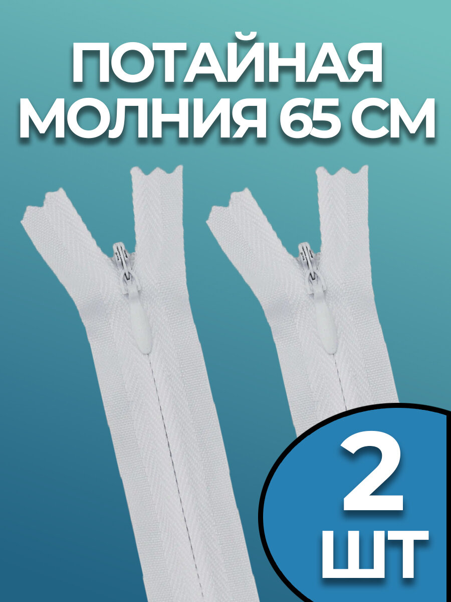 Молния потайная 65 см белая 2 штуки