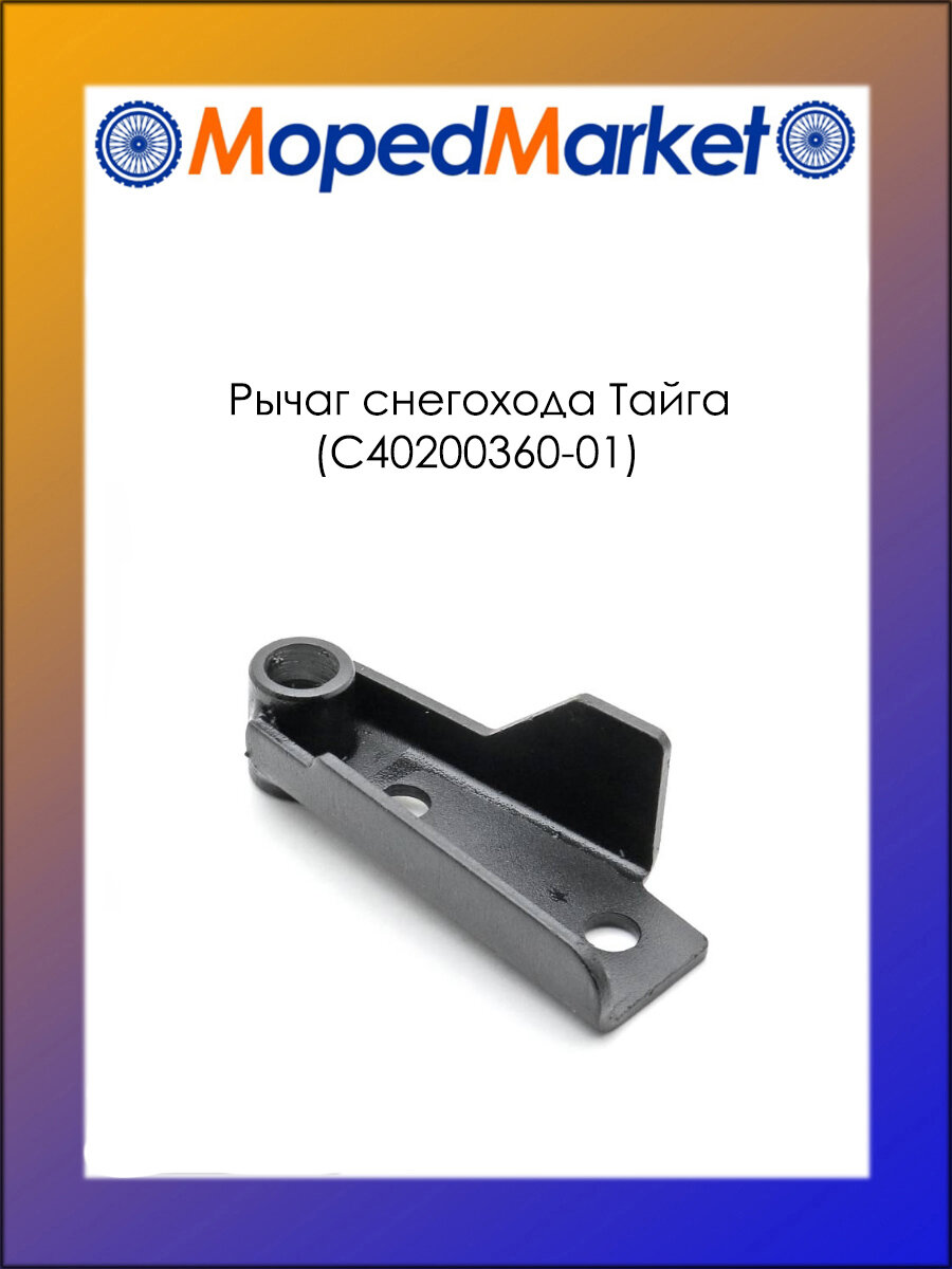 Рычаг буфера левый снегохода Тайга (С40200360-01)
