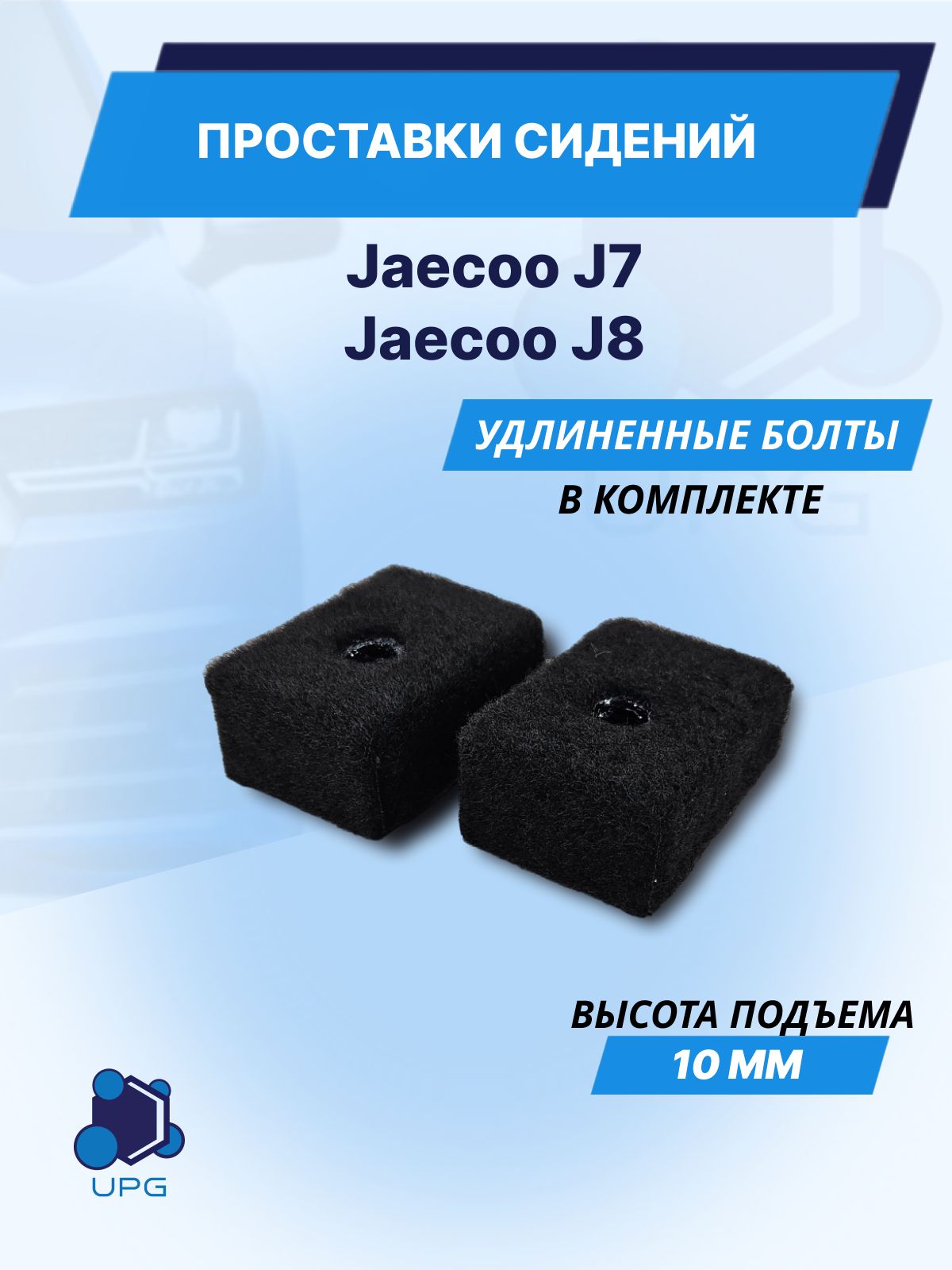 Проставки сидений Jaecoo J7 J8 (10 мм)