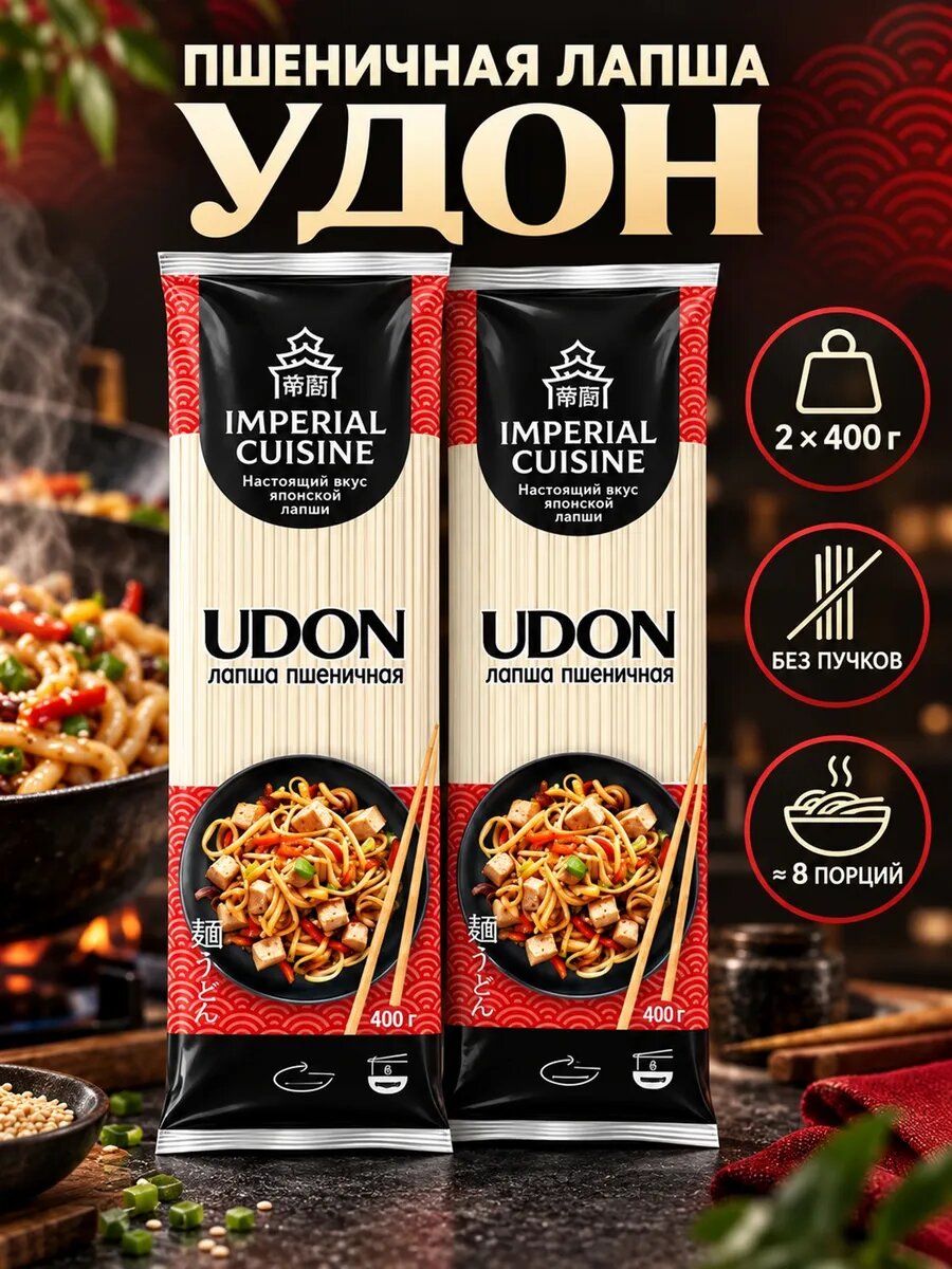 Imperial Cuisine лапша пшеничная удон без пучков 400 г, 2 штуки, лапша удон, без пучков, группа А, высший сорт, пшеничная мука
