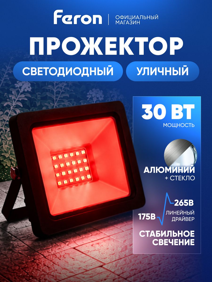 Прожектор светодиодный уличный 30 Вт красный свет, IP65, Feron LL-903 41519