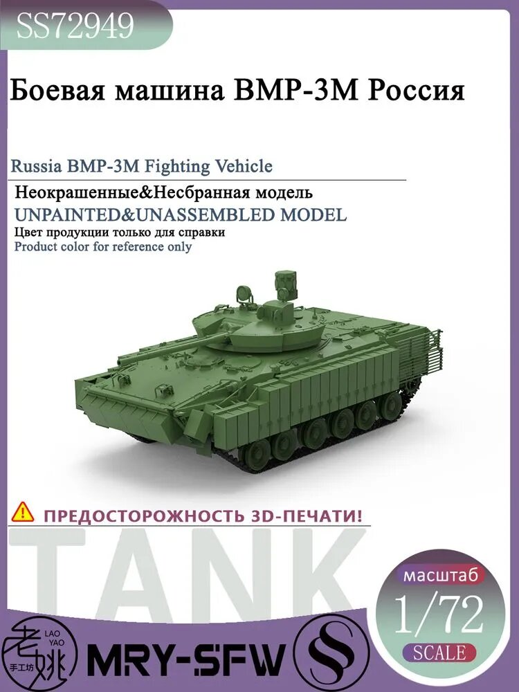 LYMODEL-SS SS72949 1/72 Боевая машина BMP-3M Россия