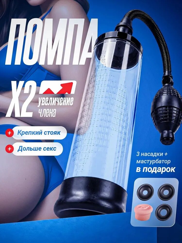 Помпа вакуумная для члена