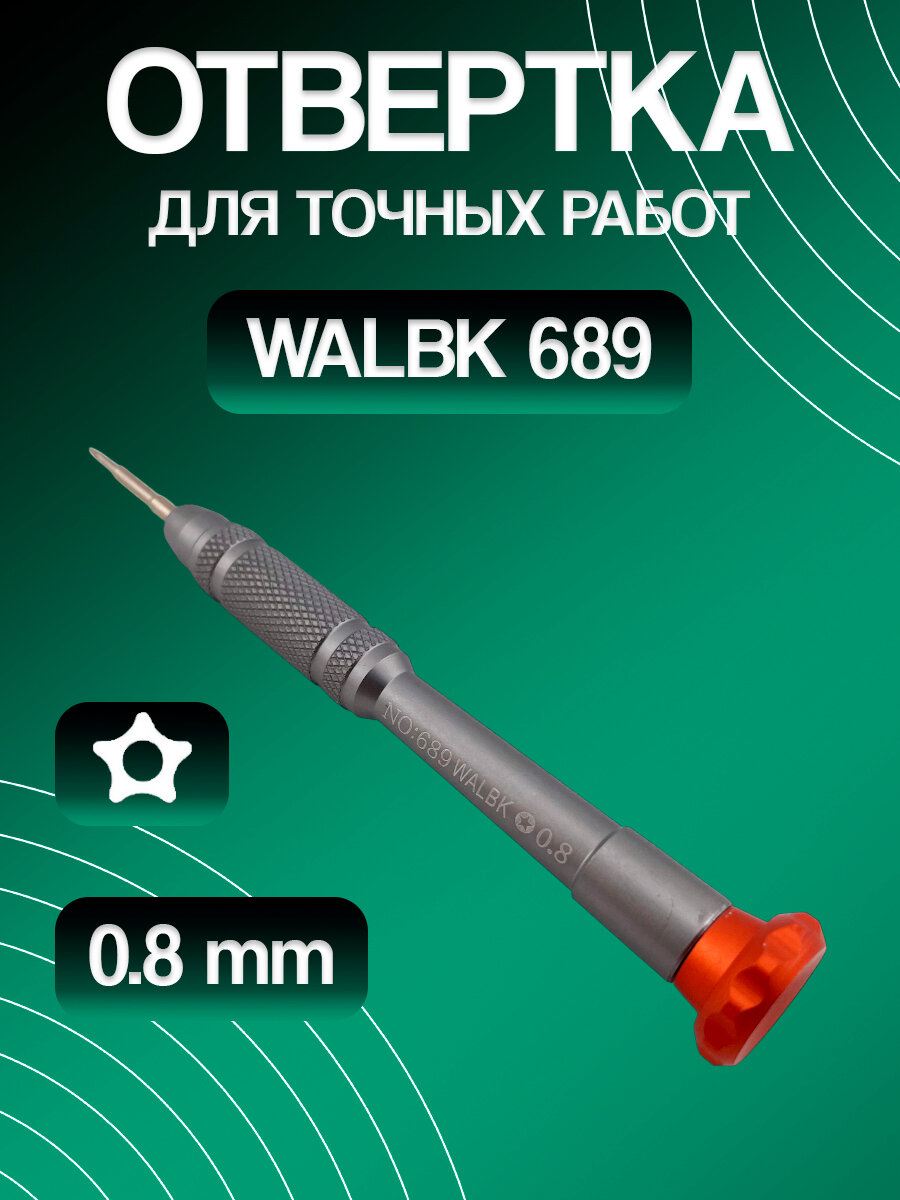 Отвертка для точных работ WALBK 689 ("звездочка" 0,8 мм / Pentalobe T1)