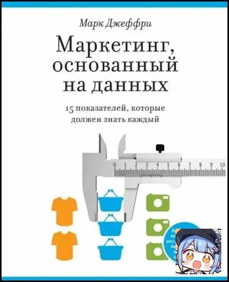 Маркетинг, основанный на данных