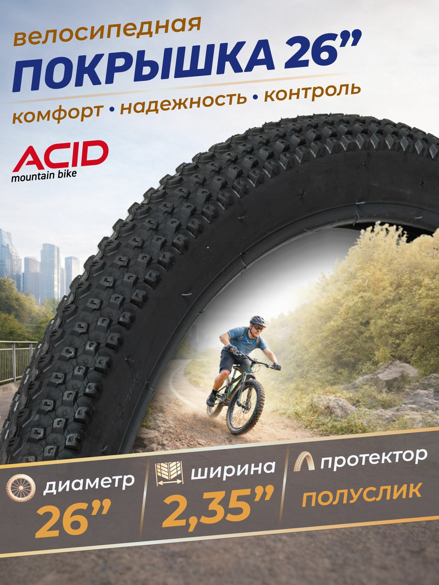 Покрышка для велосипеда 26 дюймов ACID 26x2,35 D-1134