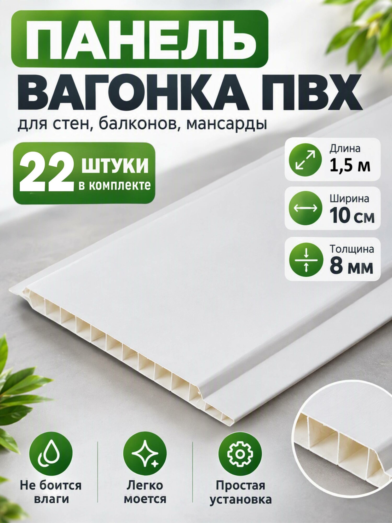Вагонка ПВХ -22 штуки, длина 1,5м