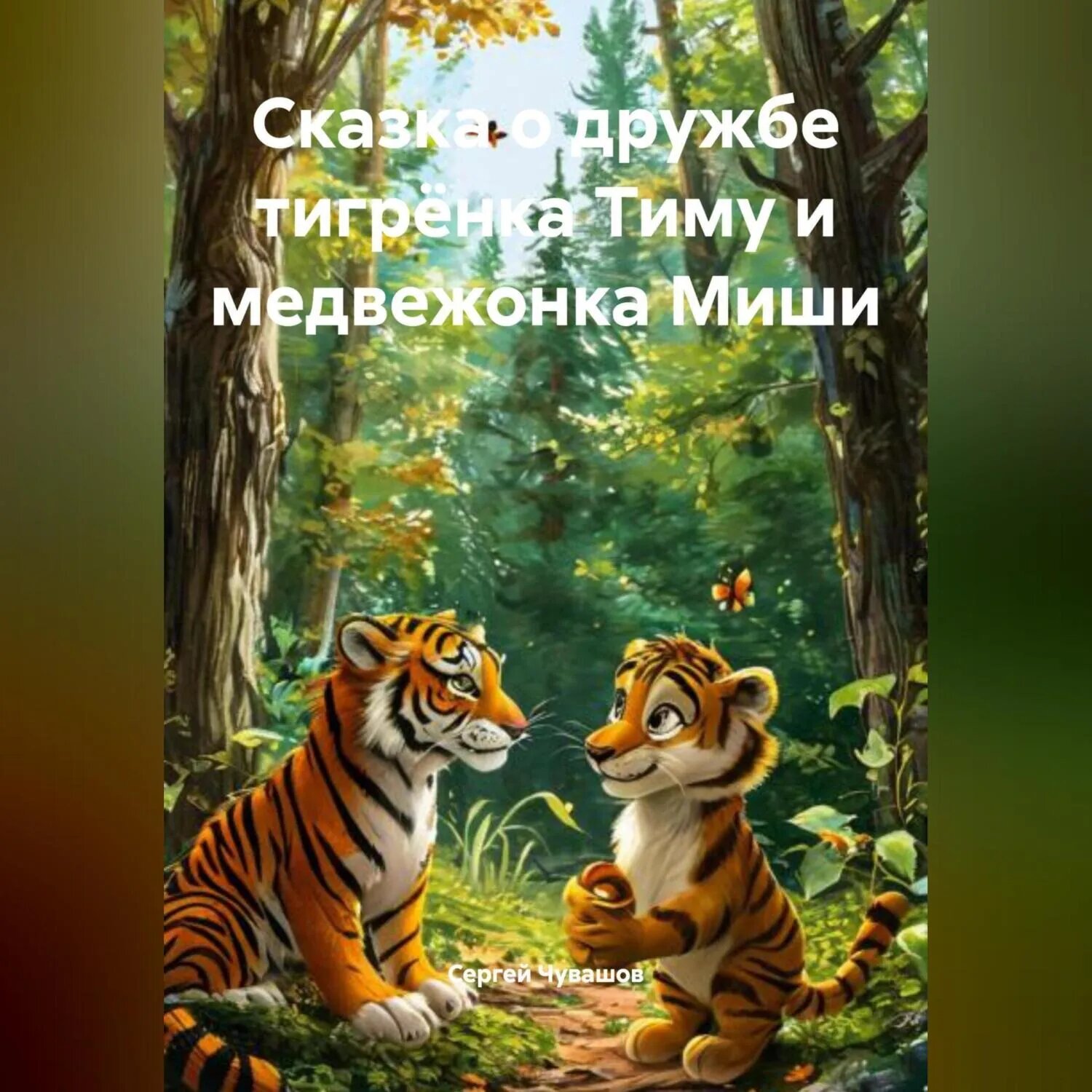 Сказка о дружбе тигрёнка Тиму и медвежонка Миши [Аудиокнига]