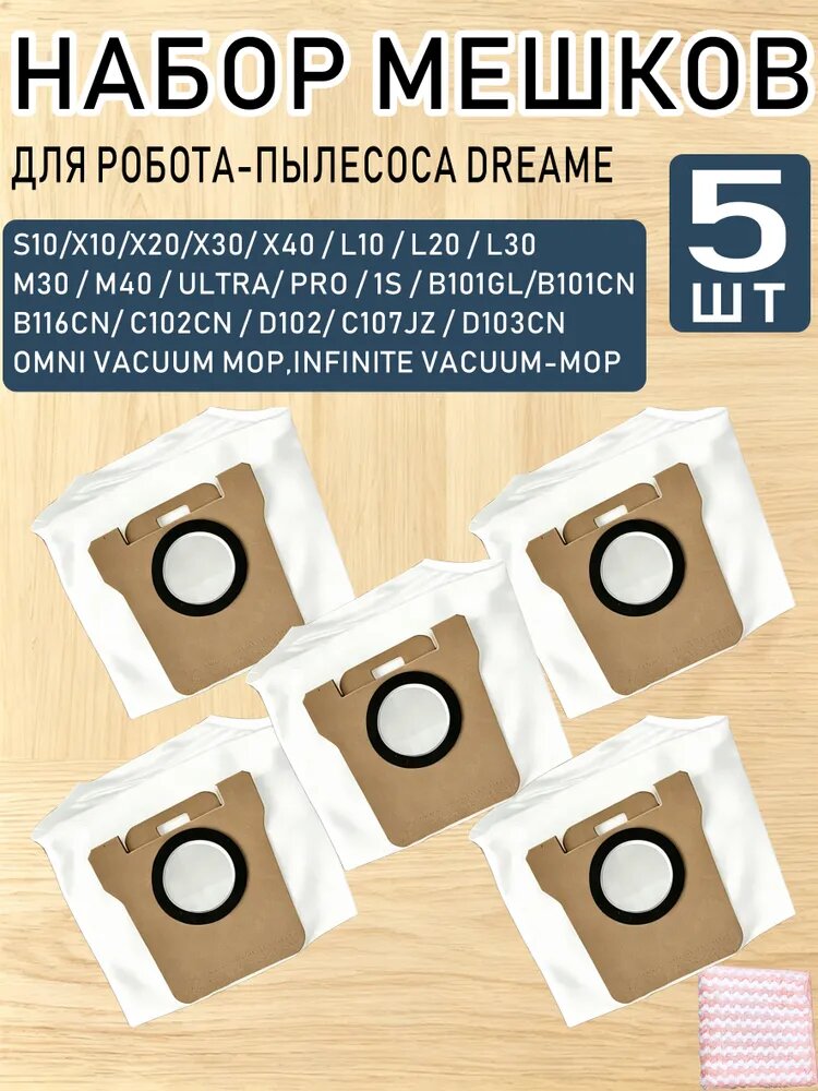 Набор мешков для робота пылесоса Dreame Bot L10s Ultra, Mijia Omni Robot X10, X20+, B101GL, B101CN, S10, S10 Pro