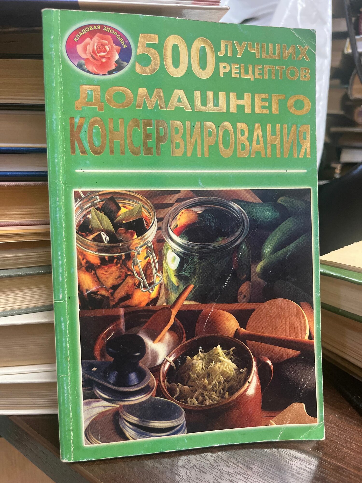 500 лучших рецептов домашнего консервирования