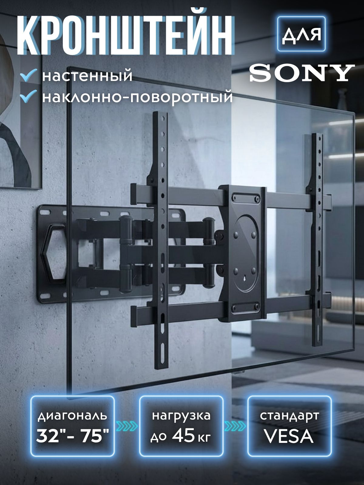 Кронштейн для телевизора Sony 32-75 дюймов