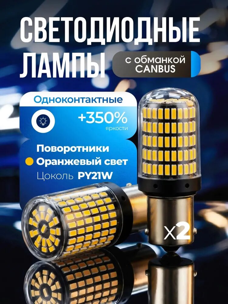 Лампа автомобильная P21W, 2 шт. арт. 11110-1156-BAU15S-yellow