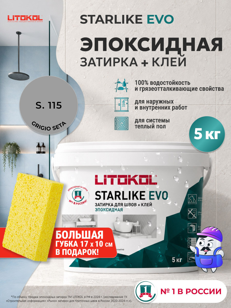 Затирка эпоксидная LITOKOL STARLIKE EVO S.115 Grigio Seta / С.115 Серый Шелк (5кг)