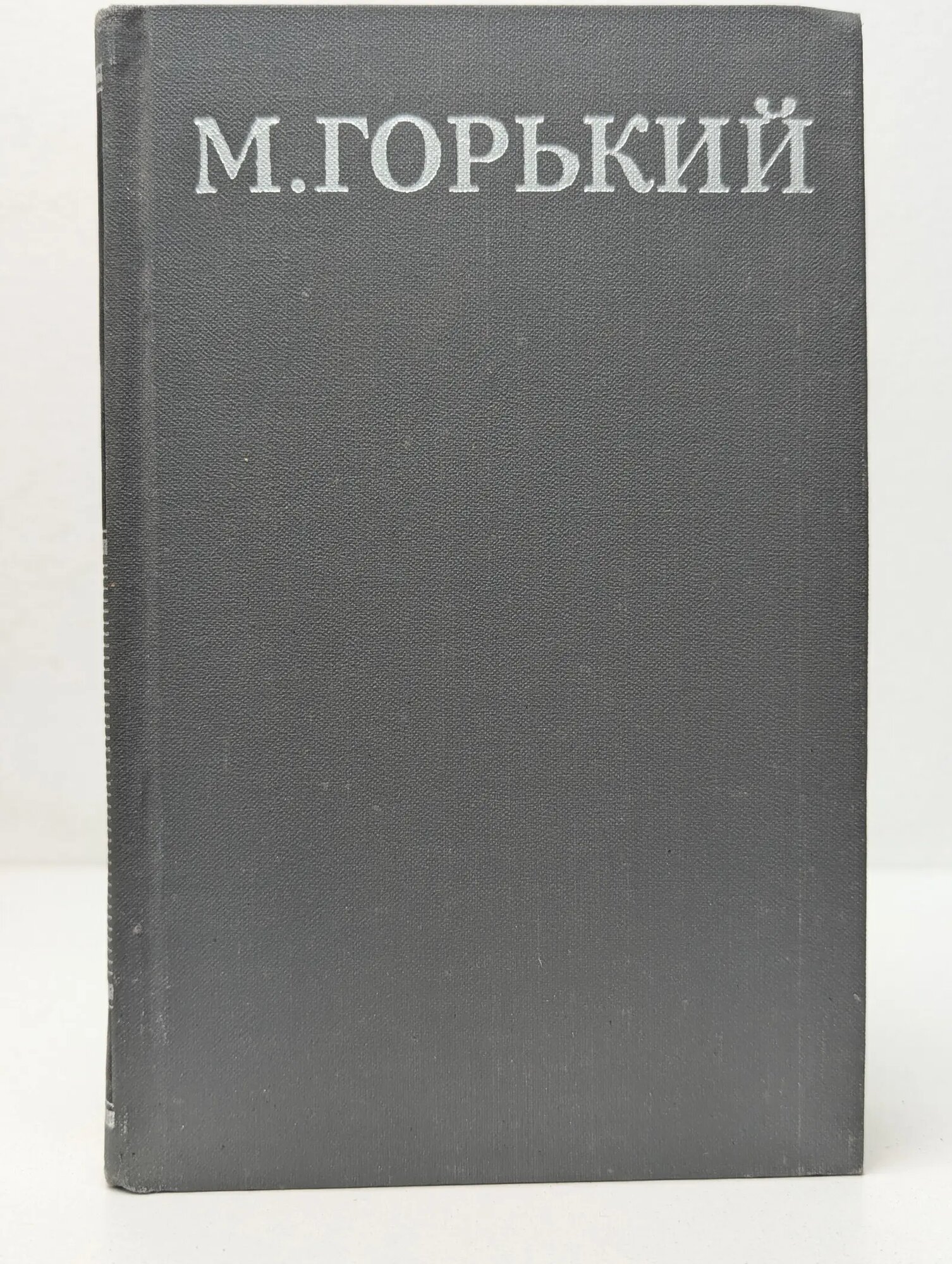 Библиотека "Огонек". Максим Горький. Собрание сочинений в 16 томах. Том 4 Горький Максим Алексеевич 1979