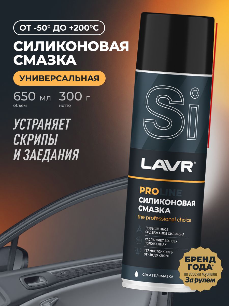Смазка силиконовая универсальная от скрипа и примерзания для автомобиля и дома LAVR PRO LINE, 650 мл / Ln3501