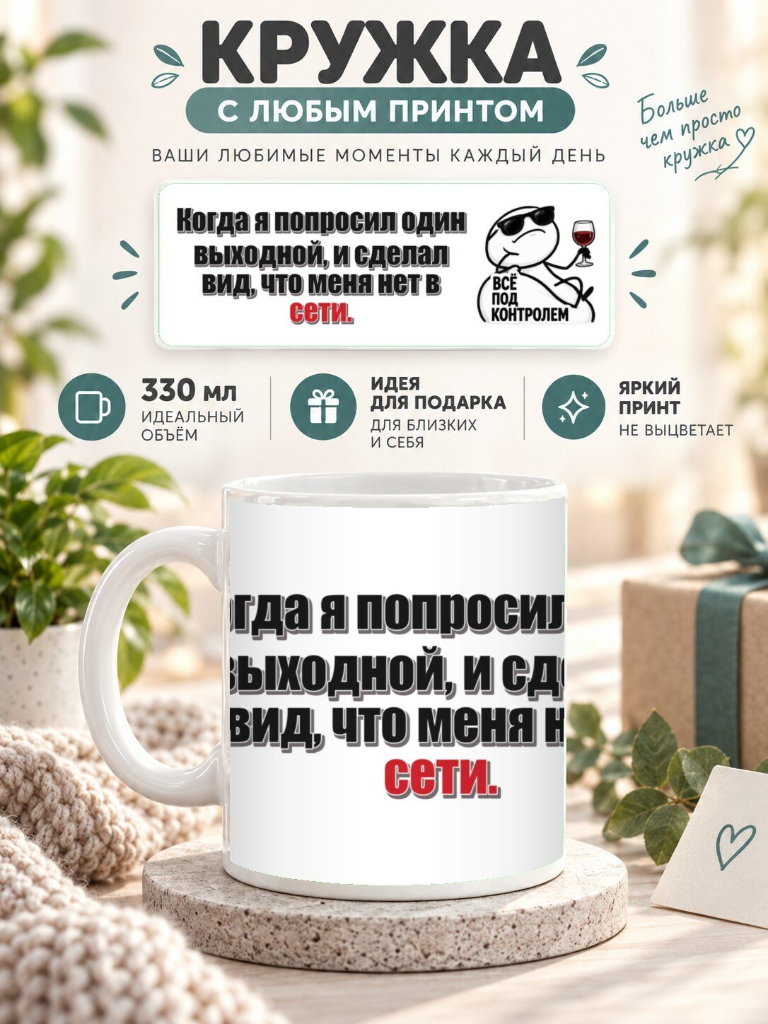 Кружка с принтом «Когда я попросил один выходной, и сделал вид, что меня нет в сети», керамическая, 330 мл