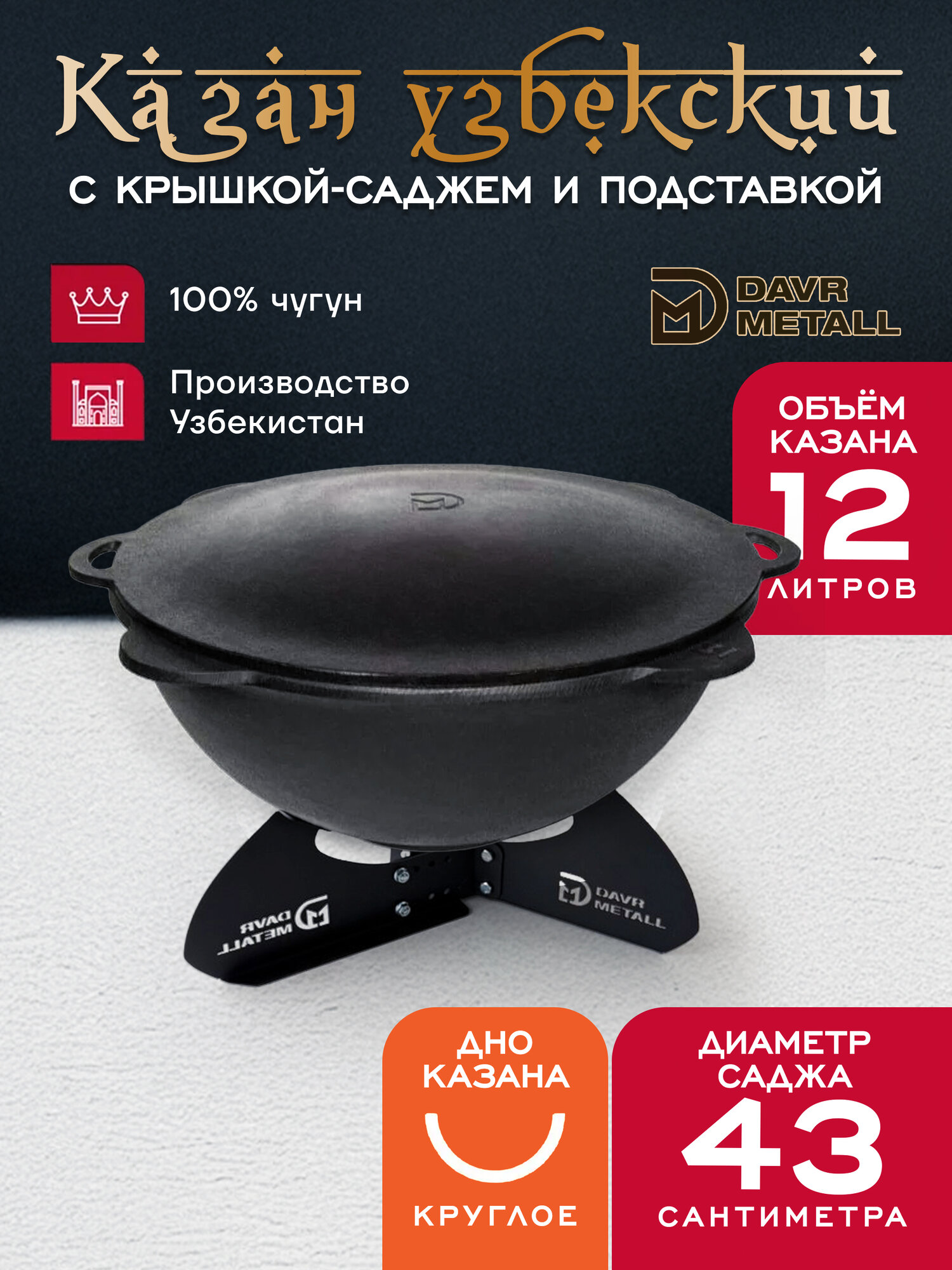Казан 12 л с крышкой садж и подставкой (круглое дно) чугунный узбекский