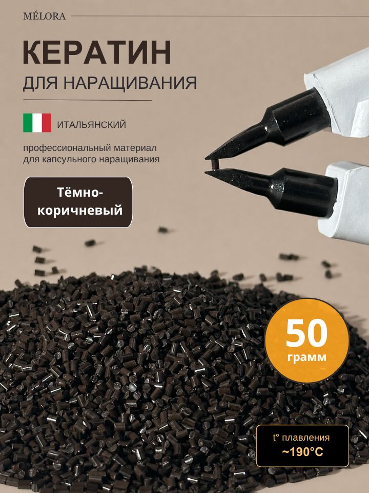 Кератин для наращивания волос тугоплавкий итальянский 50 г в гранулах