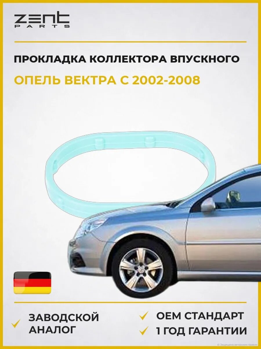 Прокладка коллектора впускного Zentparts Z15584 Опель Вектра C Opel Vectra C Z02 2002-2008