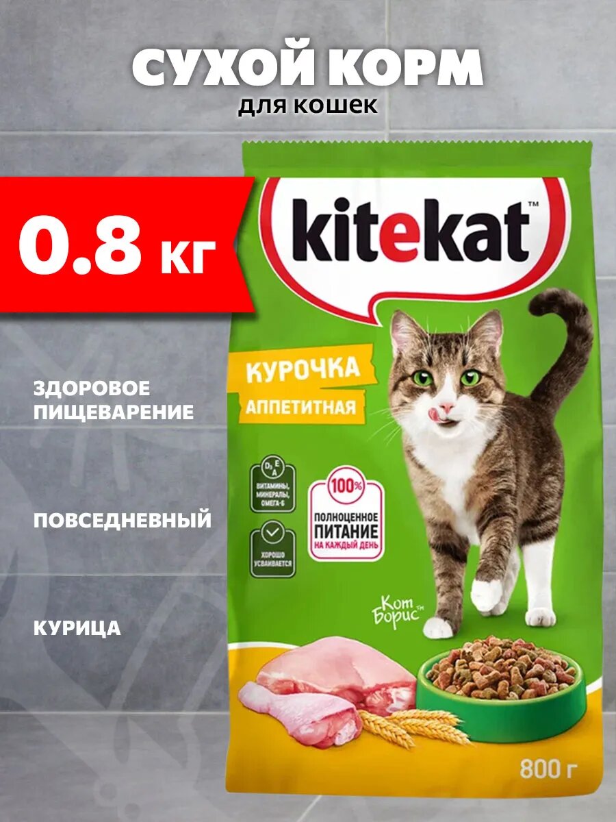 Корм сухой Kitekat Аппетитная Курочка для взрослых кошек, 800 г