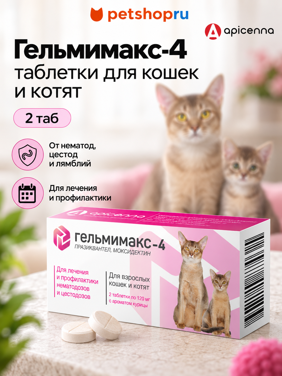 Гельмимакс-4 для взрослых кошек и котят, 2 таблетки по 120 мг