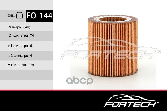 Фильтр масляный Fortech арт. FO144