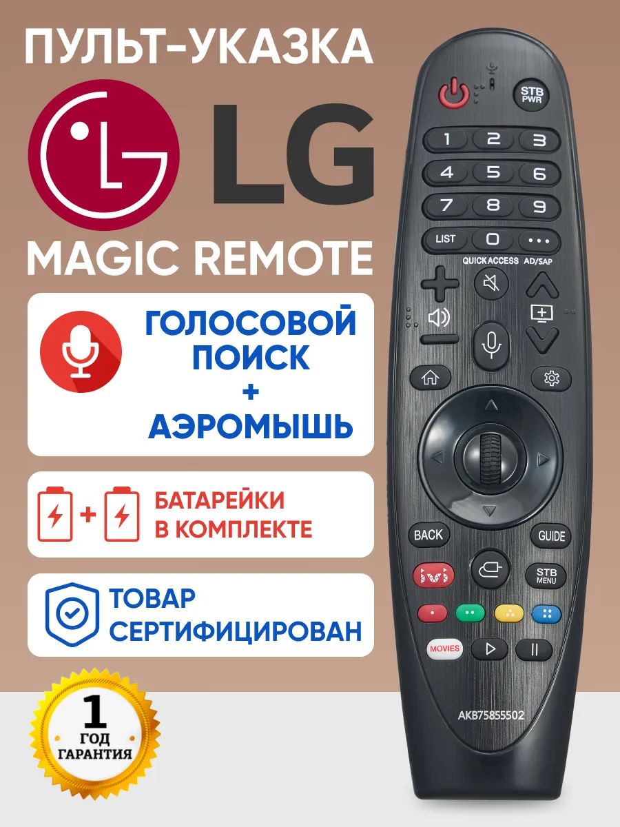 Пульт MR20GA-VOICE magic с курсором для телевизоров LG SMART TV батарейки в комплекте