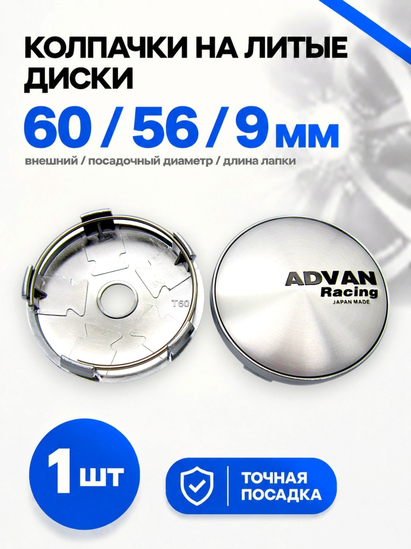 Колпачок заглушка на литой диск ADVAN Racing 60/56/9 мм, 1 шт.