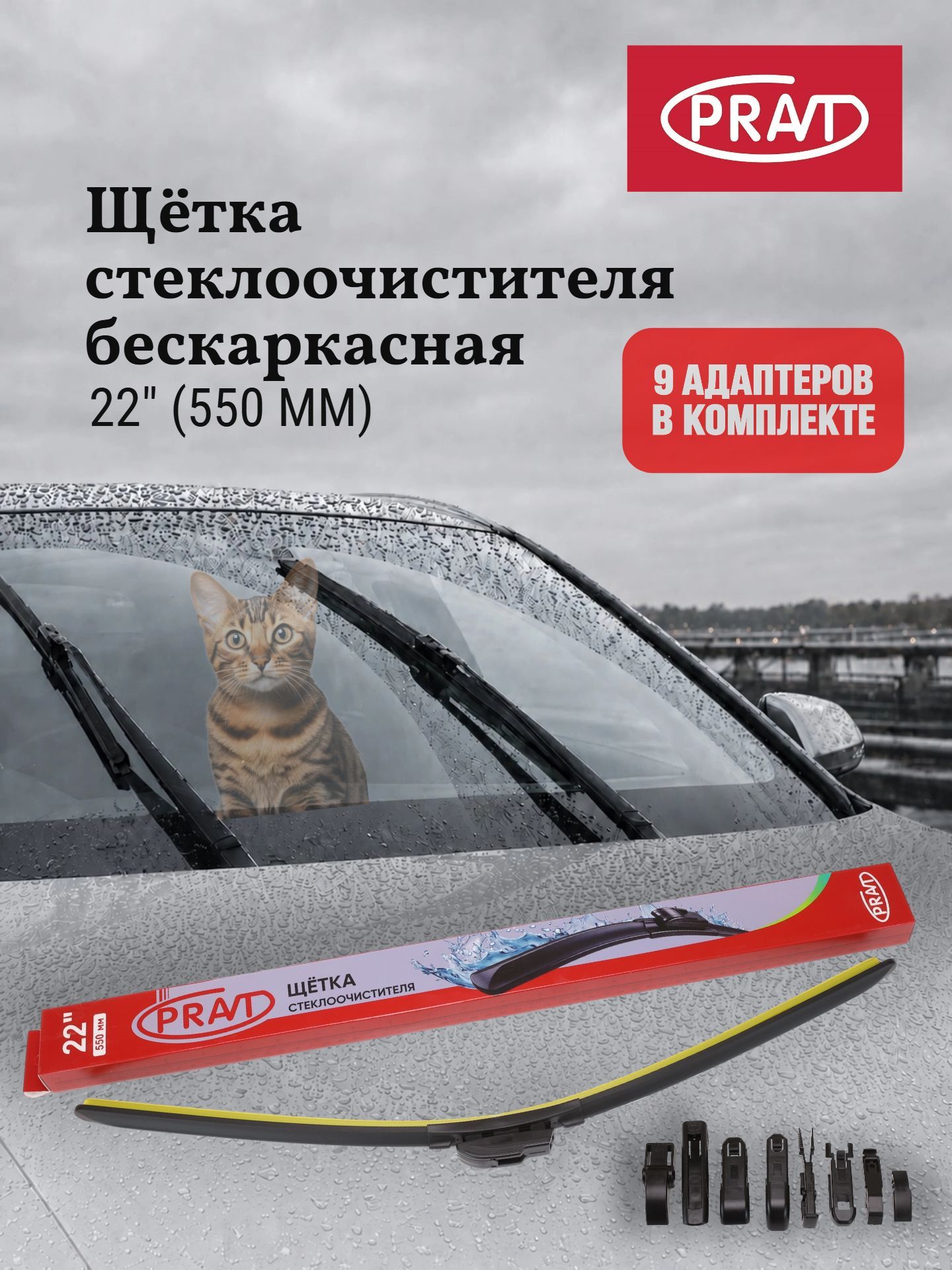 Щетка стеклоочистителя бескаркасная 550 мм (22") (9 адаптеров) PR. WBF550 (PR. WB005)
