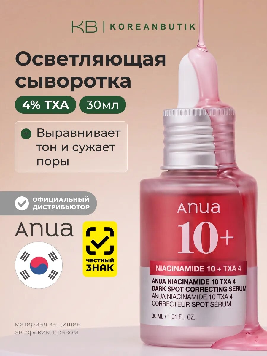 Anua Оригинал 1О0+ с ниацинамидом и TXA светляющая сыворотка, сужение пор, для жирной проблемной кожи лица, 30 мл