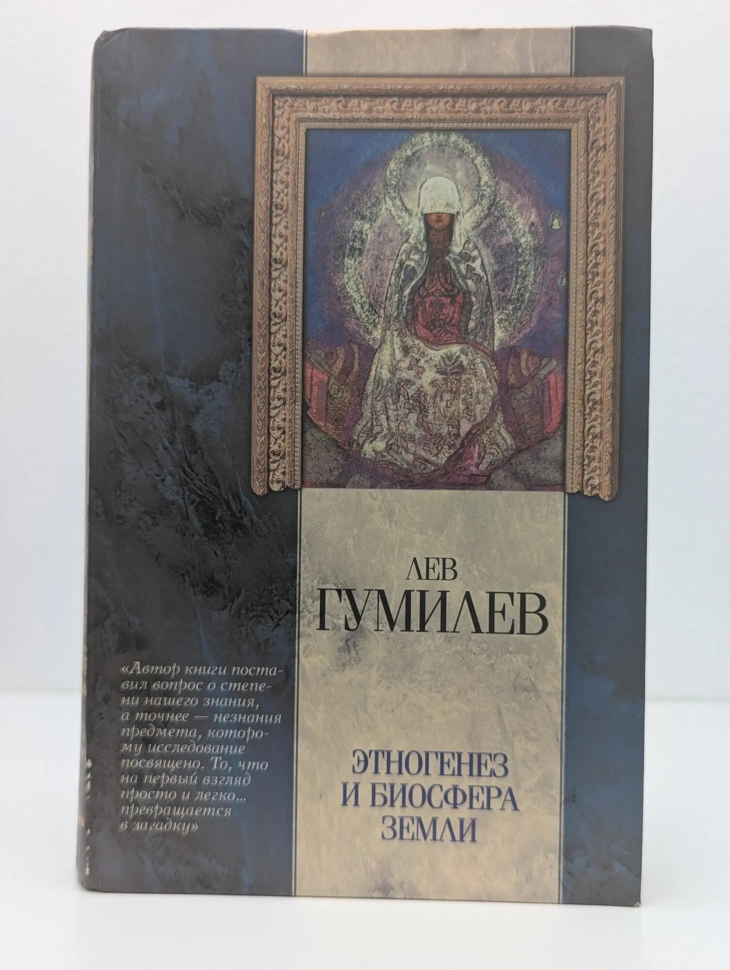 Классическая мысль. Этногенез и биосфера Земли Гумилев Лев Николаевич 2001