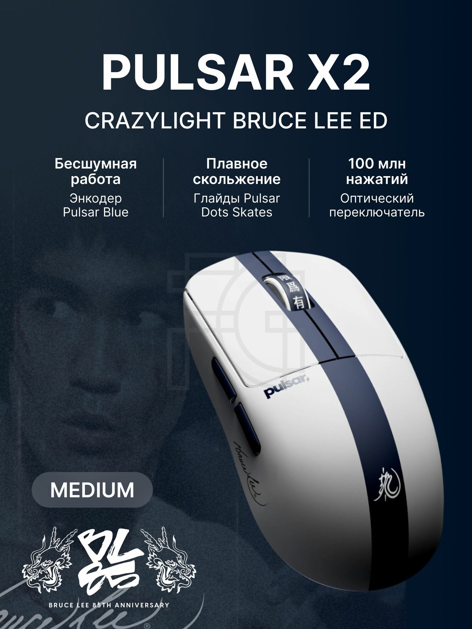 Беспроводная легкая игровая мышь Pulsar X2 Crazylight Medium Bruce Lee 85th Edition 8K Size 2 X2CL