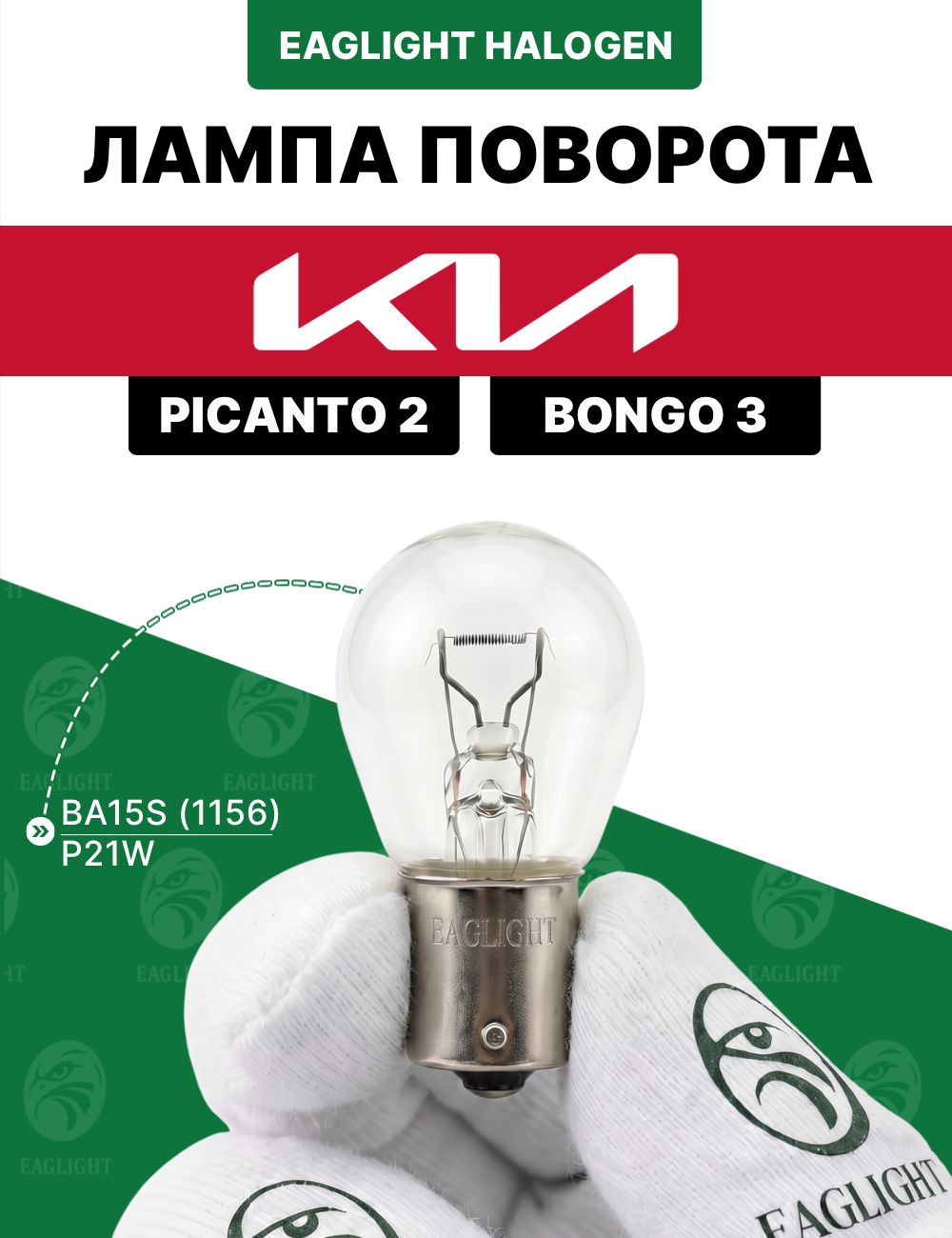 Киа Пиканто 2, Бонго 3 лампочка поворотника / лампа поворота Kia Picanto 2, Bongo 3 цоколь P21W EagLight накаливания